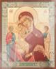 Икона Трех радостей Божья матерь Богородица на оргалите №1 11х13 двойное тиснение в церковь